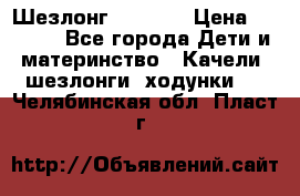 Шезлонг Babyton › Цена ­ 2 500 - Все города Дети и материнство » Качели, шезлонги, ходунки   . Челябинская обл.,Пласт г.